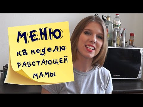 Меню на неделю и текущая закупка продуктов  Видео № 9 2021 март