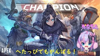 【Apex Legends】☆へたっぴでもがんばりたい☆【Vtuber】