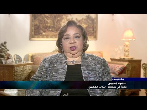 بلا قيود مع الدكتورة هبة هجرس نائبة مجلس النواب المصري عن المرأة والاشخاص ذوي الإعاقة