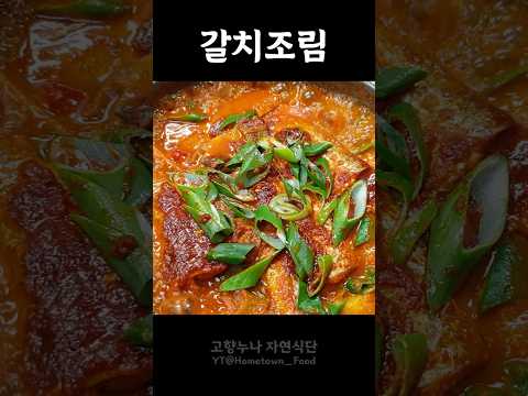 갈치조림 제일 맛있게 끓이는 법