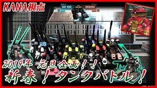 【バトオペ2】2019年 お正月企画！ガンタンクカスタム祭り！！　MOBILE SUIT GUNDAM BUTTLE OPERATION2