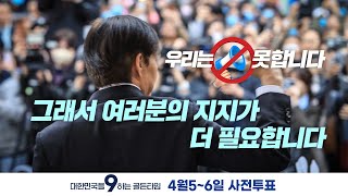 [사전투표 부탁드립니다] 조국혁신당에 투표해주세요
