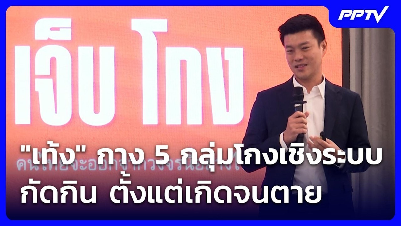 "เท้ง" กาง 5 กลุ่มโกงเชิงระบบ กัดกิน ตั้งแต่เกิดจนตา