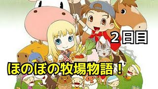 ほのぼの牧場物語　2日目