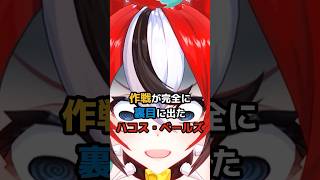 作戦が完全に裏目に出たハコス・ベールズ #ホロライブ #vtuber #hakosbaelz