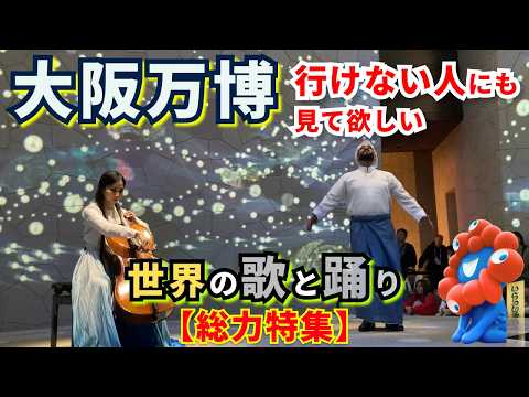 【大阪万博2025】パビリオンだけじゃない！世界の歌と音楽、踊りの祭典🌏