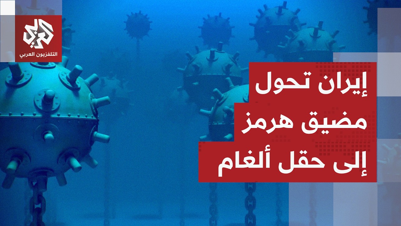خريطة انتشارها سرية.. إيران تفخخ مضيق هرمز بآلاف الألغام البحرية