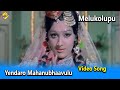Yendaro Mahanubhaavulu Video Song MeluKolupu Movie Video Songs NTR Jaya Prada Vega Music