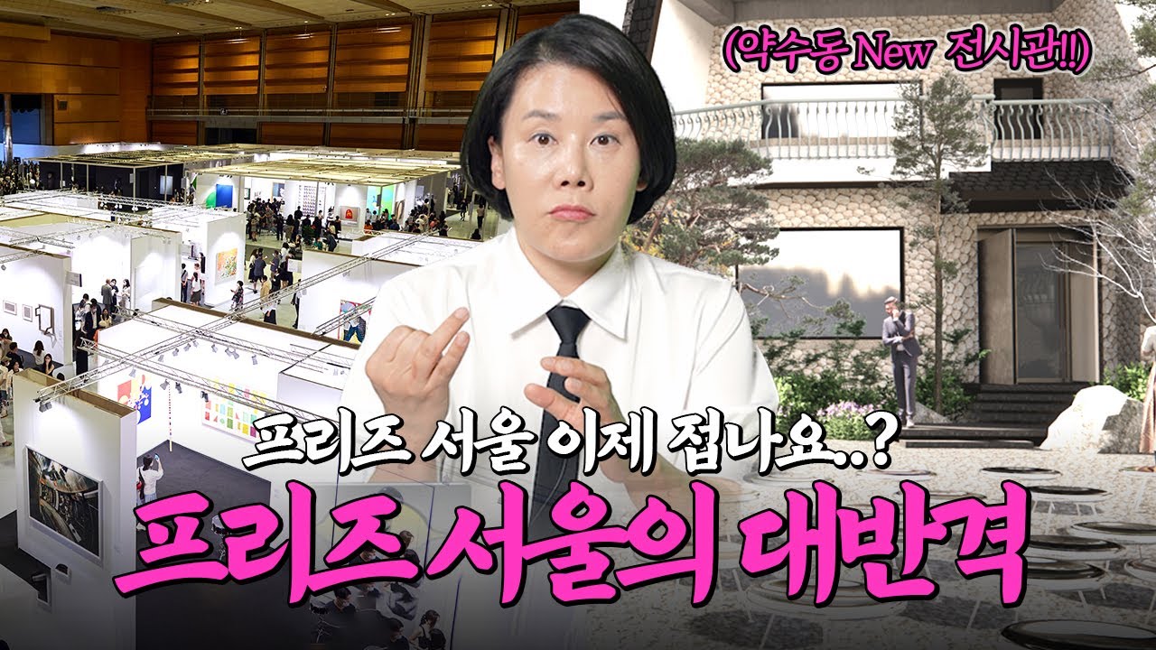 프리즈, 이제 서울에서 발 빼나? 프리즈서울 2025 팩트 체크