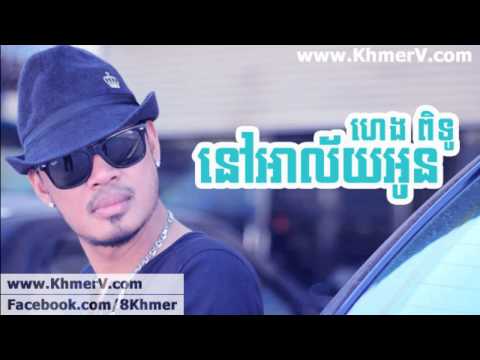 Nov Alai Oun  នៅ​អាល័យ​អូន ]   Heng Pitu