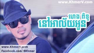 Nov Alai Oun  នៅ​អាល័យ​អូន ]   Heng Pitu