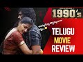 1990 S TELUGU MOVIE REVIEW 1990 S MOVIE REVIEW TELUGU