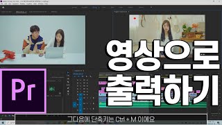 12화 영상출력과 저장은 다르다? 프리미어 랜더링 유튜브출력