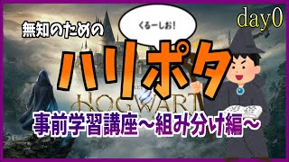 【解説】ハリーポッター未履修に教えるホグワーツレガシー事前学習講座～組み分け編～※ネタバレ含む