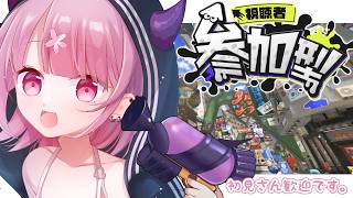 【スプラ3参加型】エンジョイオープン【Vtuber/咲魔さくらこ】