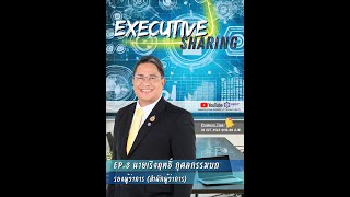 Executive Sharing EP 3   รองผู้ว่าการ สำนักผู้ว่าการ