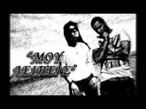 Axtipitos Mc & Angela - ΜΟΥ ΛΕΙΠΕΙΣ