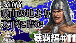 【#三國志8REwPK 臧覇編 #11】～泰山の地より天下に臨む～ 臧覇、五虎将軍と共に江南へ進軍すること