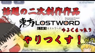 【東方ロストワード】楽園より愛をこめて１日目【ゆっくり実況】