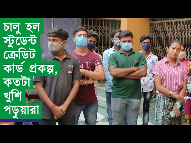 চালু হল স্টুডেন্ট ক্রেডিট কার্ড প্রকল্প, কতটা খুশি পড়ুয়ারা