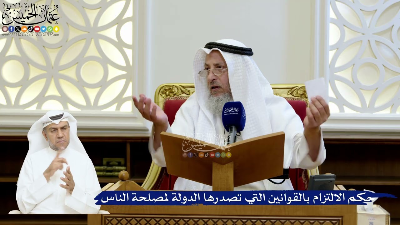 208- حكم الالتزام بالقوانين التي تصدرها الدولة لمصلحة الناس - عثمان الخميس