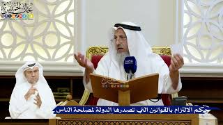 208- حكم الالتزام بالقوانين التي تصدرها الدولة لمصلحة الناس - عثمان الخميس