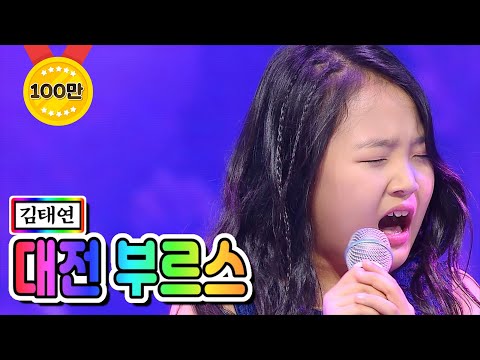 김태연 - 대전 부르스 미스트롯2 1화