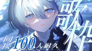 【 歌枠｜karaoke 】眠る前のBGMに🌟今年最後の同接100人耐久【 VTuber｜Vsinger 】