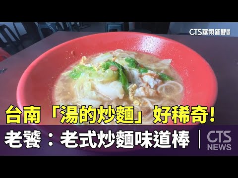 台南「湯的炒麵」好稀奇！老饕：老式炒麵味道棒