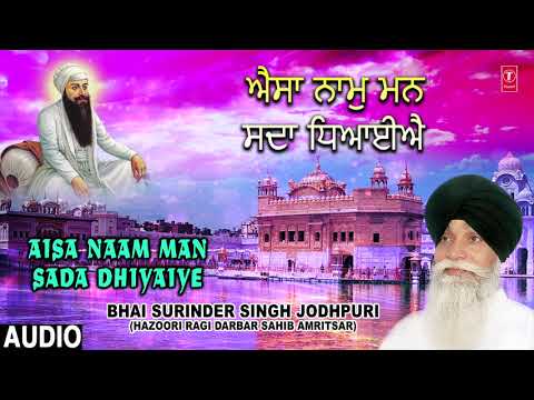 AISA NAAM MAN SADA DHIYAIYE | BHAI SURINDER SINGH (JODHPURI) | SUKHMANI SUKH AMRIT PRABH NAAM