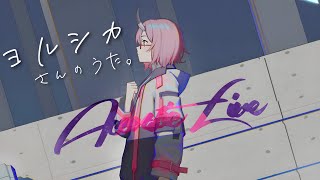 【弾き語り歌枠】ヨルシカさんの曲を弾き語り。【カシ・オトハ/VERSEⁿ】