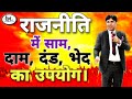 साम दाम दंड भेद की रणनीति का राजनीति म�