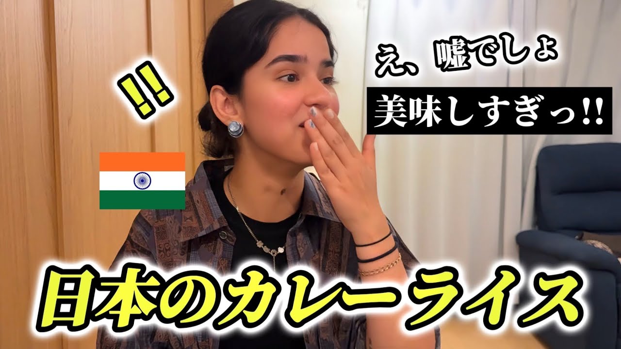 「これが日本のカレー!?」インド人がはじめての日本のカレーライスとスーパーに感動が止まらない!!【外国人の反応】