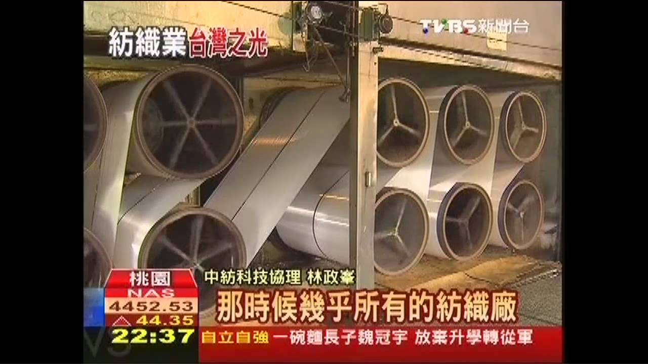 台灣紡織技術升級 夕陽產業見朝陽