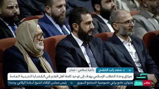 الداعية الإسلامي د. محمد راتب النابلسي يوجه رسالة للسوريين  ويوصي بوحدة الصف 