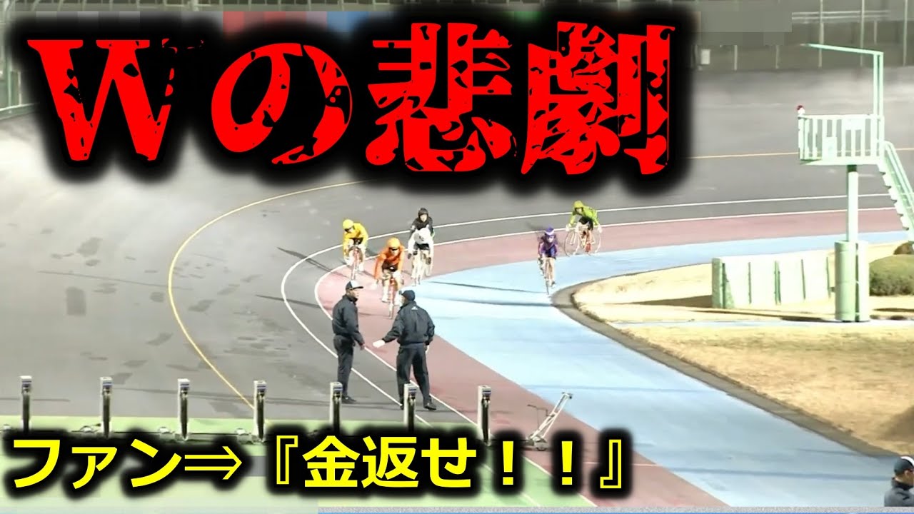 【元旦で一番不運な選手】京王閣民は発狂