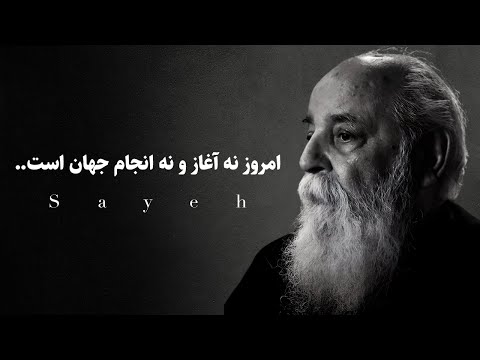 دکلمه شنیدنی از امیر هوشنگ ابتهاج(سایه)