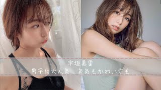 美人アナ宇垣美里のかわいいグラビア写真集・画像集
