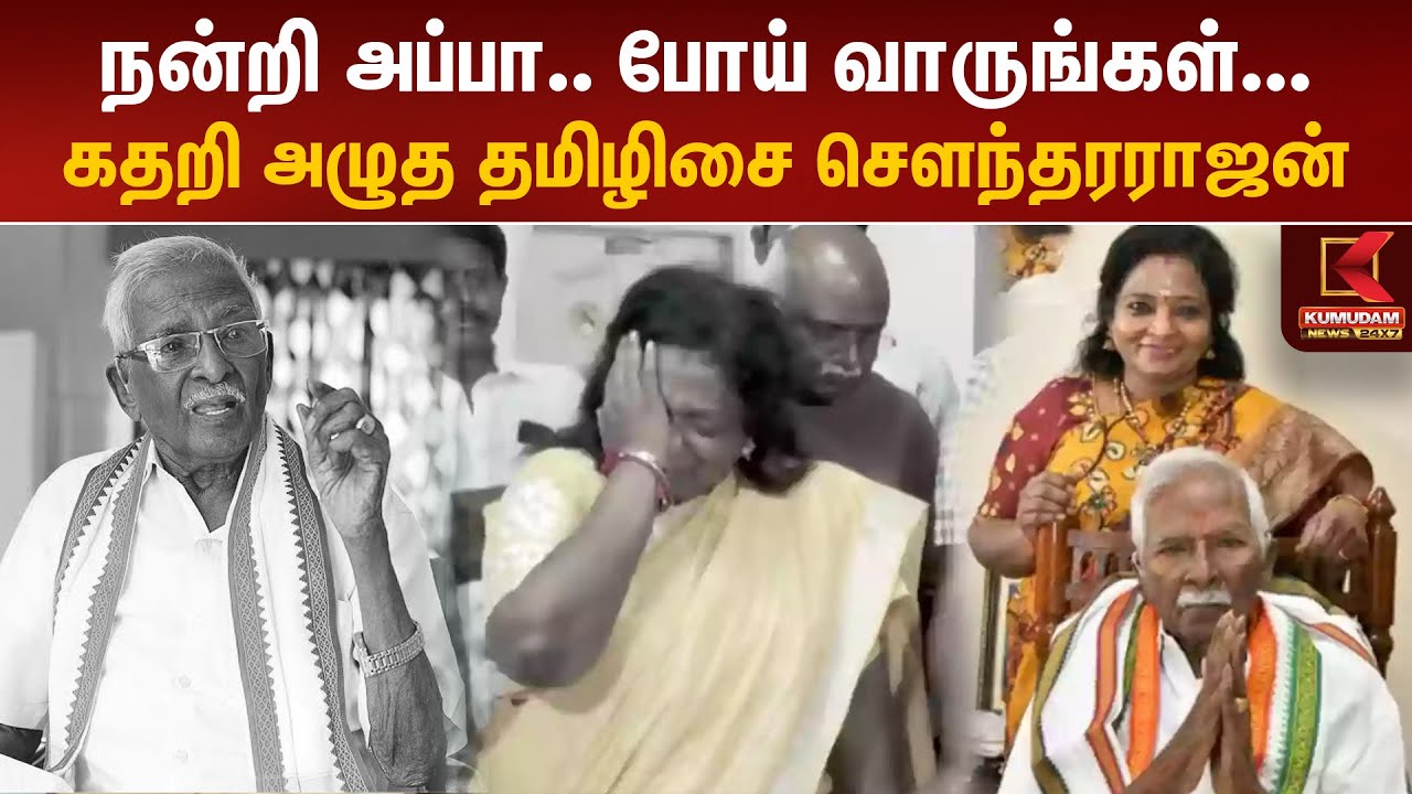 நன்றி அப்பா.. போய் வாருங்கள்... கதறி அழுத தமிழிசை சௌந்தரராஜன் | Kumari Ananthan Death | Tamilisai