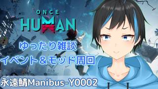 【Once Human】体調復活したのでスタコとアビスアイ＆イベ周回！！【Vtuberサダンドラ】
