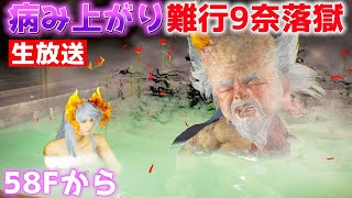 【仁王2生放送】難行9奈落獄 全武器を駆使して攻略す 58F～【Nioh2LIVE】