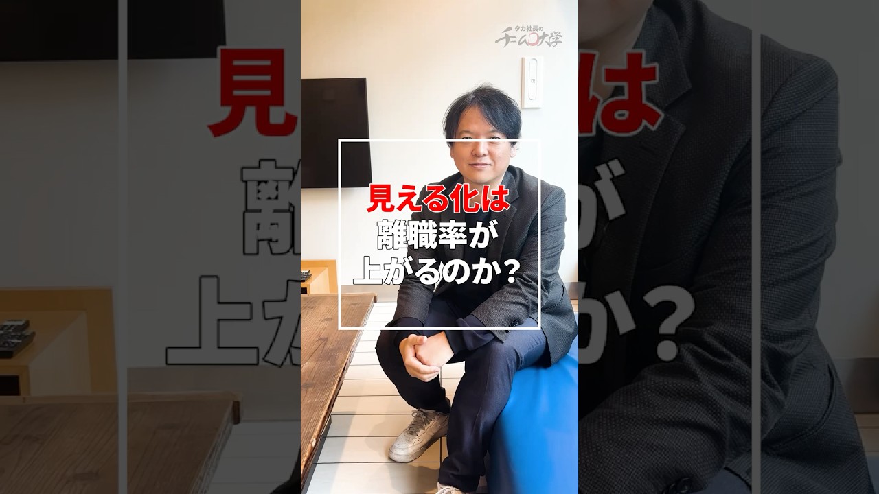 ♯59_見える化は離職率が上がるのか