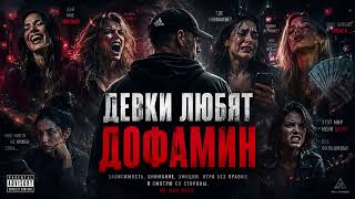 ДЕВКИ ЛЮБЯТ ДОФАМИН  РУССКИЙ ШАНСОН БЛАТНЯК ДУЭТ 18