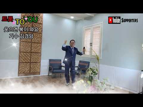 웃으면 복이 와요 가수 김경암 트롯 TO YOU