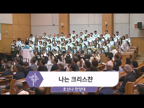 [23.06.04] 호산나 찬양대 - 나는 크리스챤 대표이미지