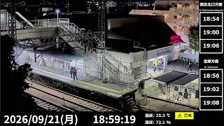 【鉄道ライブカメラ】阪急電車  阪急今津線 小林駅 Japan Train  Hankyu Imazu Line Obayashi Station　LIVE live webcam