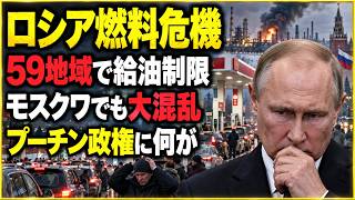 【徹底解説】ロシアでガソリン不足が深刻化　ウクライナの製油所攻撃で何が起きているのか