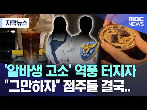 [자막뉴스] '알바생 고소' 역풍 터지자 