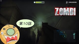 ＃１０【ホラーFPS】ロンドンを舞台にゾンビと戦うサバイバルホラーゲーム【ZOMBI】実況
