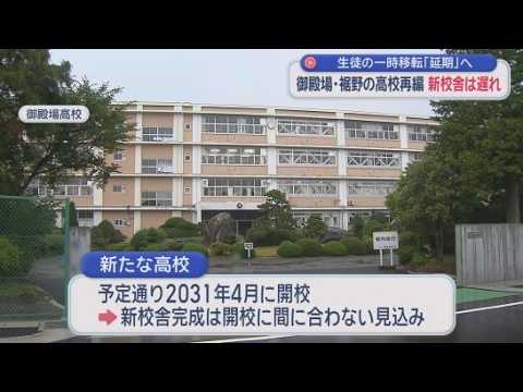 YouTube Video 新校舎は開校までに完成しない見込み　静岡県の御殿場市と裾野市の県立高校統合計画　県は生徒の移転時期を半年間延期する方針を固める